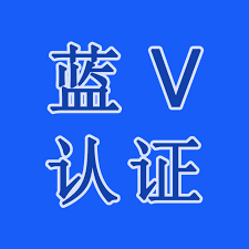 蓝V认证号
