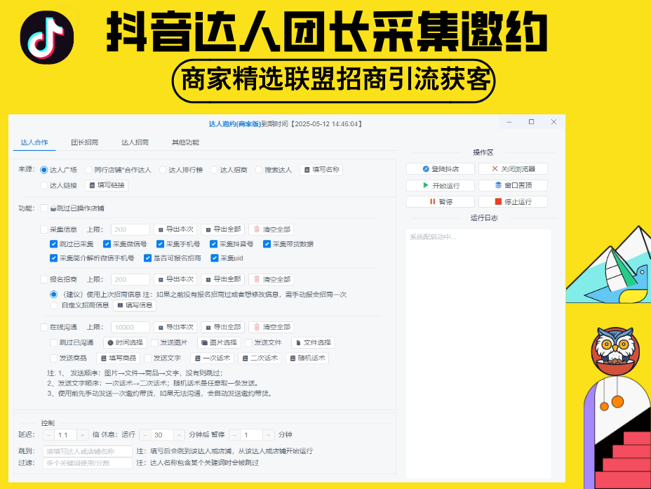 【抖音】达人团长采集邀约(正版)-商家精选联盟招商引流获客