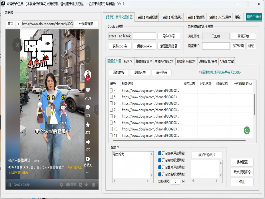 【抖音】综合引流工具(正版自动更新)-集评论区采集|直播间采集|监控新评论|关注|评论|私信|点赞|截留养号为一体的抖音综合营销工具