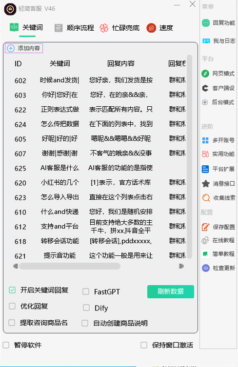 【抖音】轻简客服多平台自动回复系统(最新版更新)-淘宝千牛/抖音小红书/微信QQ等电商/自媒体AI客服机器人自动回复系统