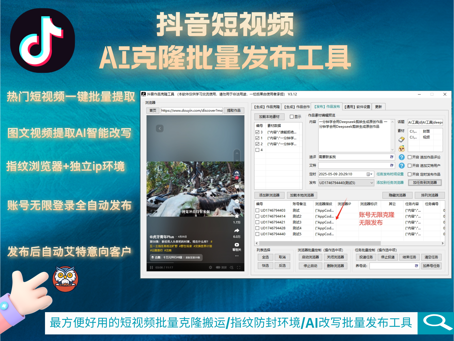 【抖音】AI克隆矩阵批量发布工具(正版自动更新)-AI智能一键改写/最方便好用的多账号视频图文批量克隆搬运/指纹防封环境