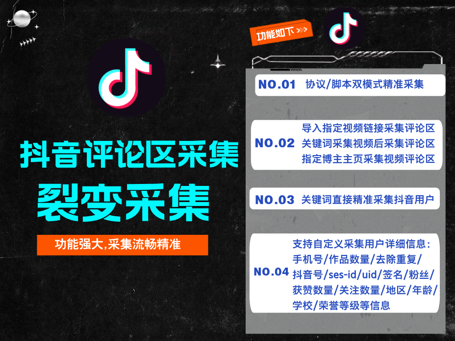 【抖音】评论区裂变式采集-自动化采集抖音视频评论区/关键词搜索采集精准用户(协议/脚本双模式精准采集）