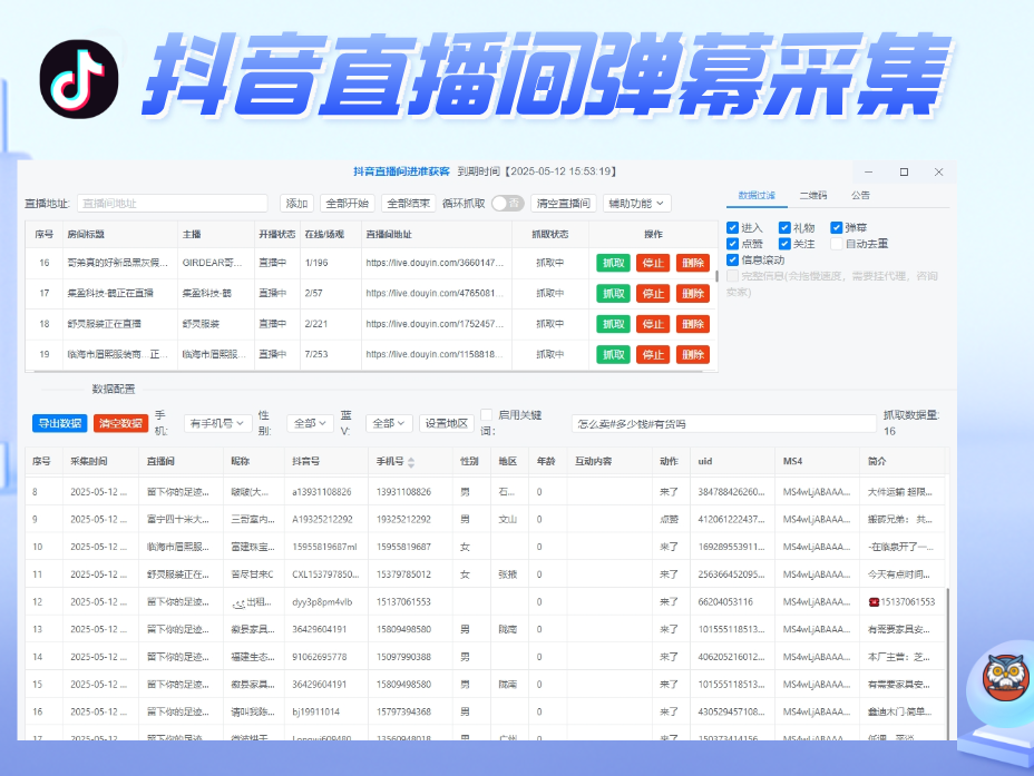 【抖音】暴力获客抖音直播间采集(正版)-无需登录抖音账号即可实时采集抓取直播间弹幕互动用户信息